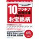 10のプラチナ投資指標で掘り出すお宝銘柄―もう、チャートの動きに惑わされるな!! [単行本]