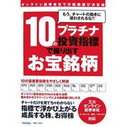 10のプラチナ投資指標で掘り出すお宝銘柄―もう、チャートの動きに惑わされるな!! [単行本]