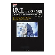実践 UMLによるシステム開発―事例で学ぶ「オブジェクト指向」のシステム設計(I・O BOOKS) [単行本]
