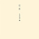 矢井田瞳／初恋