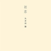 初恋