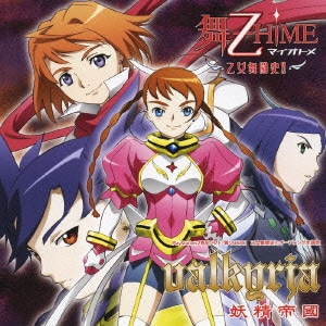 妖精帝國／Valkyrja (PlayStation2専用ソフト『舞-乙HiME 乙女舞闘史!!』オープニング主題歌)