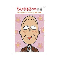 ヨドバシ.com - ちびまる子ちゃん全集1991「おじいちゃん ベルトクイズ