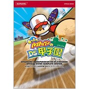 あつまれ!パワプロクンのDS甲子園 公式ガイドコンプリートエディション(KONAMI OFFICIAL BOOKS) [単行本]