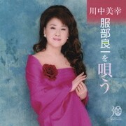 川中美幸 服部良一を歌う