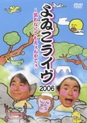 よゐこライヴ 2006 ～笑わなくてもえぇんやでぇ～