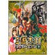 三國志11 コンプリートガイド〈下〉 [単行本]