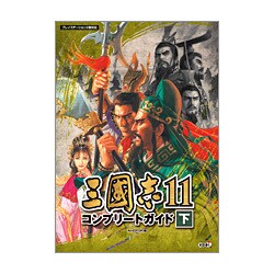 三國志11 コンプリートガイド〈下〉 [単行本]