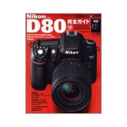 NikonD80完全ガイド－機能解説、撮影テクニック、画像特性まで完全攻略（インプレスムック DCM MOOK） [ムックその他]
