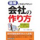 図解 いちばんやさしい会社の作り方―資本金0円でもしっかりできる [単行本]
