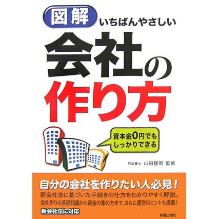図解 いちばんやさしい会社の作り方―資本金0円でもしっかりできる [単行本]