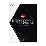 Movable Type公式タグリファレンス 第2版 [単行本]