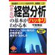 経営分析の基本がハッキリわかる本―キャッシュフロー時代の計数感覚の磨き方・活かし方 新版 (DIAMOND BASIC) [全集叢書]