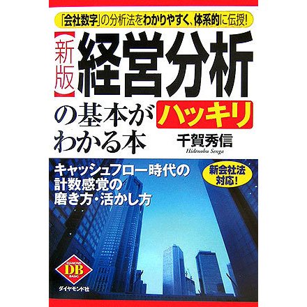 経営分析の基本がハッキリわかる本―キャッシュフロー時代の計数感覚の磨き方・活かし方 新版 (DIAMOND BASIC) [全集叢書]