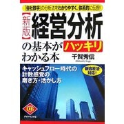 経営分析の基本がハッキリわかる本―キャッシュフロー時代の計数感覚の磨き方・活かし方 新版 (DIAMOND BASIC) [全集叢書]