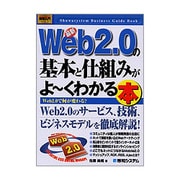図解入門ビジネス 最新Web2.0の基本と仕組みがよーくわかる本(How-nual Business Guide Book) [単行本]