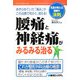 腰痛と神経痛がみるみる治る―名医が教える健康の法則 [単行本]