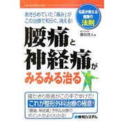 腰痛と神経痛がみるみる治る―名医が教える健康の法則 [単行本]