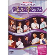 ライブビデオ ネオロマンス▼フェスタ~遙か祭2006~