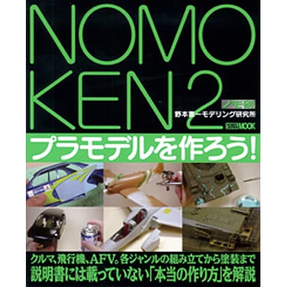 NOMOKEN-野本憲一モデリング研究所 2（ホビージャパンMOOK） [ムックその他]