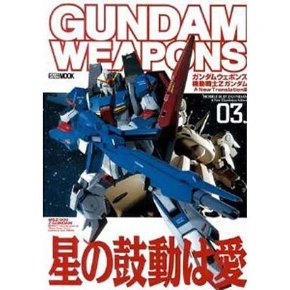 ガンダムウエポンズ機動戦士ZガンダムA New Transl（ホビージャパンMOOK 182） [ムックその他]