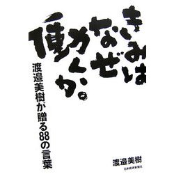 きみはなぜ働くか。―渡邉美樹が贈る88の言葉 [単行本]