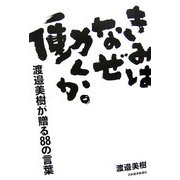 きみはなぜ働くか。―渡邉美樹が贈る88の言葉 [単行本]