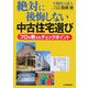 絶対に後悔しない中古住宅選び―プロが教えるチェックポイント [単行本]