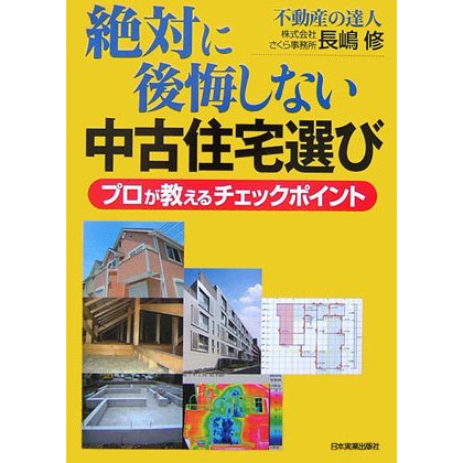 絶対に後悔しない中古住宅選び―プロが教えるチェックポイント [単行本]