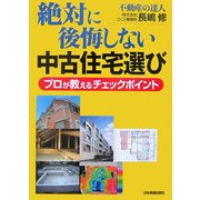 絶対に後悔しない中古住宅選び―プロが教えるチェックポイント [単行本]