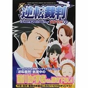 逆転裁判オフィシャルアンソロジーコミック 成歩堂編 2（カプコンオフィシャルブックス） [単行本]