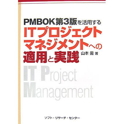 PMBOK第3版を活用するITプロジェクトマネジメントへの適用と実践 [単行本]