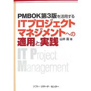 PMBOK第3版を活用するITプロジェクトマネジメントへの適用と実践 [単行本]