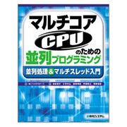 マルチコアCPUのための並列プログラミング―並列処理&マルチスレッド入門 [単行本]