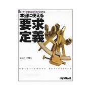 本当に使える要求定義―ユーザーの役に立つシステムを作る [単行本]