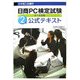 日商PC検定試験データ活用2級公式テキスト [単行本]