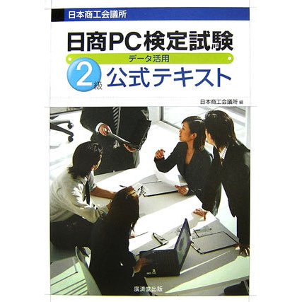 日商PC検定試験データ活用2級公式テキスト [単行本]
