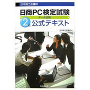 日商PC検定試験データ活用2級公式テキスト [単行本]
