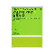 Dreamweaver8Web標準デザイン詳解ガイド―Dreamweaver8によるCSSレイアウト+アクセシビリティ実装テクニック [単行本]