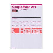 Google Maps API逆引きクイックリファレンス―WEB2.0対応 [単行本]