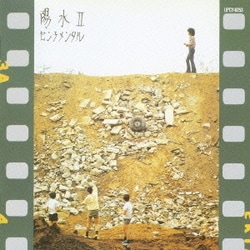 井上陽水／陽水Ⅱ センチメンタル