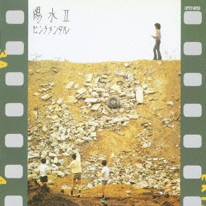 井上陽水／陽水Ⅱ センチメンタル