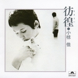 小椋佳／彷徨
