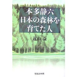 本多静六 日本の森林を育てた人 [単行本]