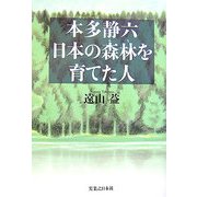 本多静六 日本の森林を育てた人 [単行本]