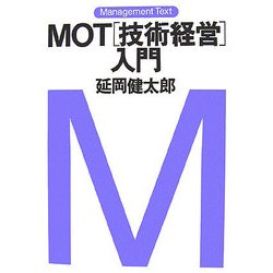 MOT“技術経営"入門(マネジメント・テキスト) [単行本]