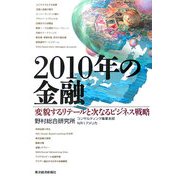 2010年の金融―変貌するリテールと次なるビジネス戦略 [単行本]