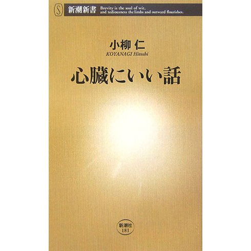心臓にいい話(新潮新書) [新書]