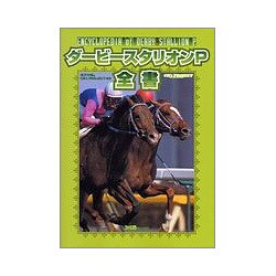 ヨドバシ Com ダービースタリオンp全書 単行本 通販 全品無料配達