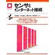 センサとインターネット接続 [単行本]